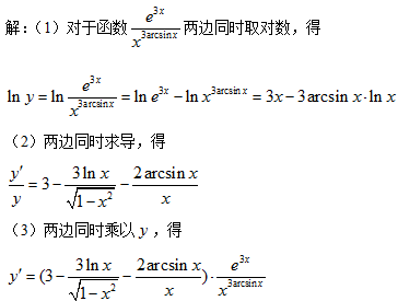 1個回答 滿意答案 y=根號e^3x/x^3arcsinx的對數求導 00分享