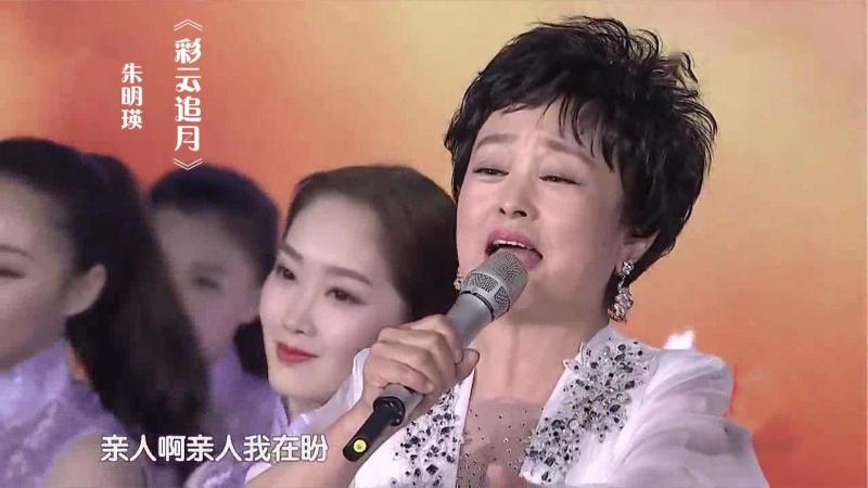 [图]朱明瑛演唱经典民歌《彩云追月》,柔情甜美,韵味十足!