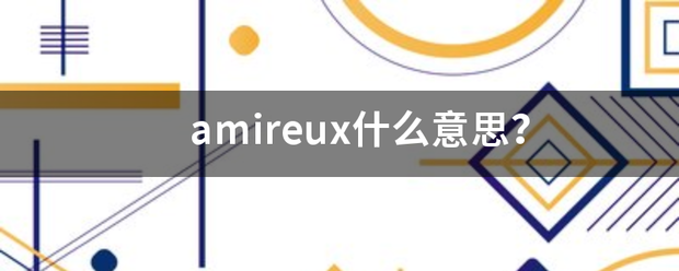 amireux什么意思?_360问答