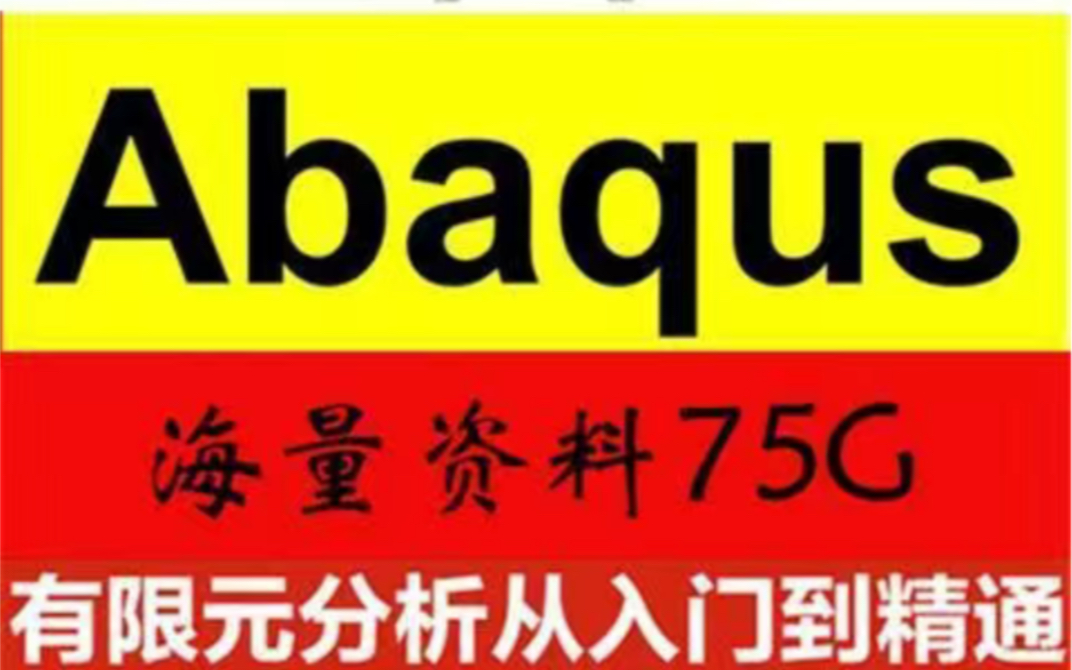 [图]abaqus软件安装和adaqus有限元分析教程