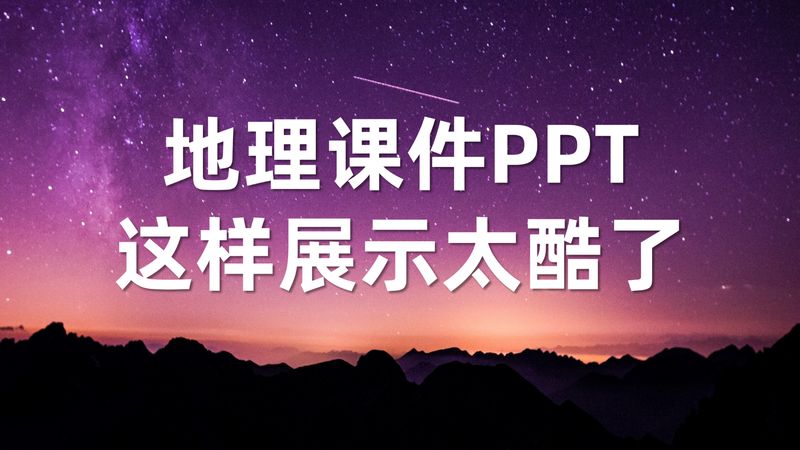 [图]地理课件PPT,这样展示太酷了!