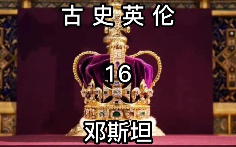 [图]英国古代史 第16集 邓斯坦