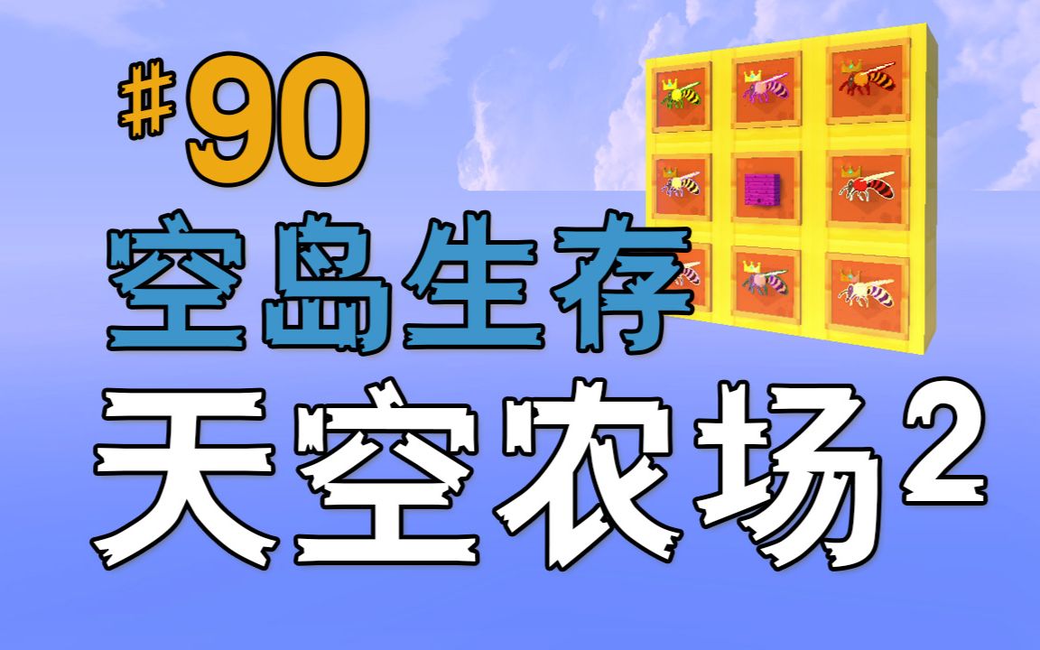 [图]我的世界《天空农场2科技空岛生存EP90 蜜蜂杂交完毕》MC单人模组生存 安逸菌解说