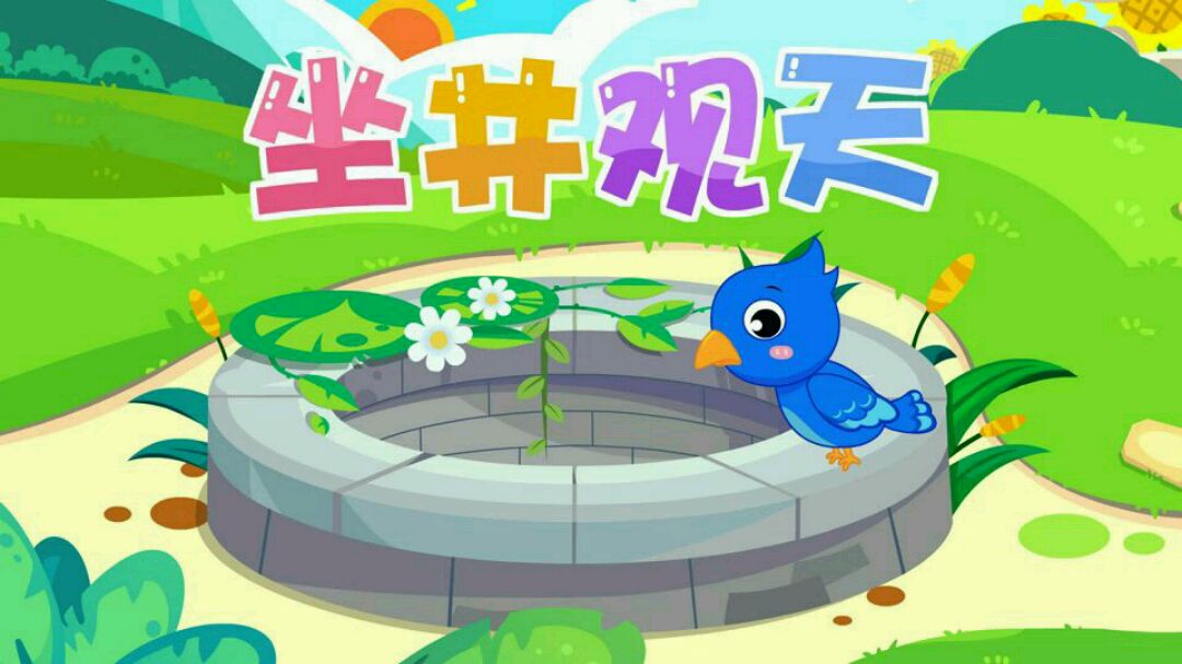  b>成语故事 /b>― b>坐井观天 /b>