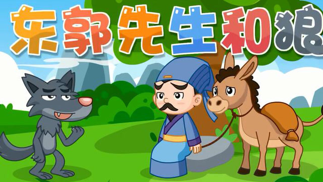 育儿早教:中国经典启蒙故事《 东郭先生和狼》