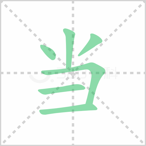 当的解释|读音|部首|组词