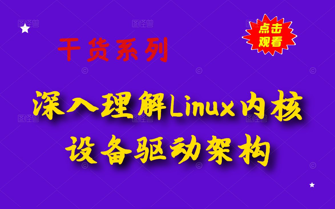 [图]深入理解Linux内核设备驱动架构丨内核开发丨linux内核源码丨驱动开发丨操作系统丨c/c++linux服务器开发丨linux后台开发丨网络编程