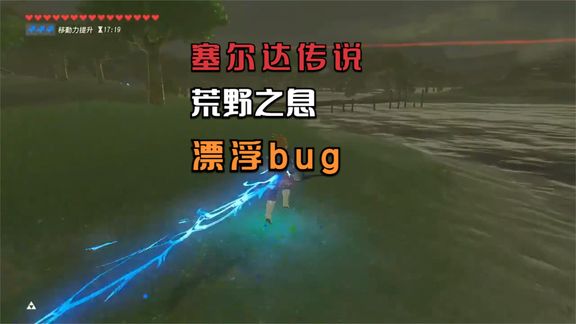 [图]抱着遥控炸弹起飞?《塞尔达传说:荒野之息》玩家发现了新bug