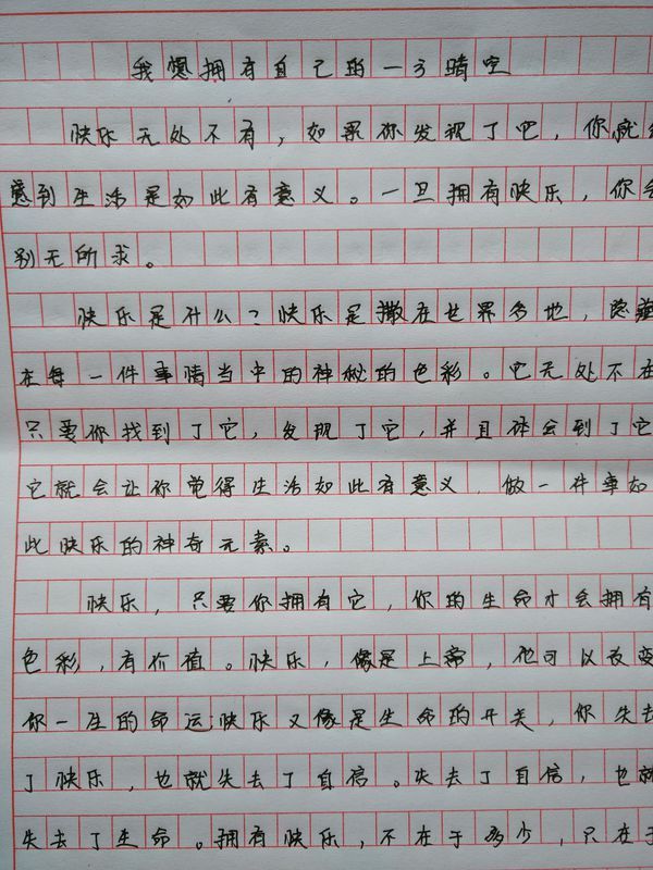 初中作文我想拥有自己的一方晴空800字――作