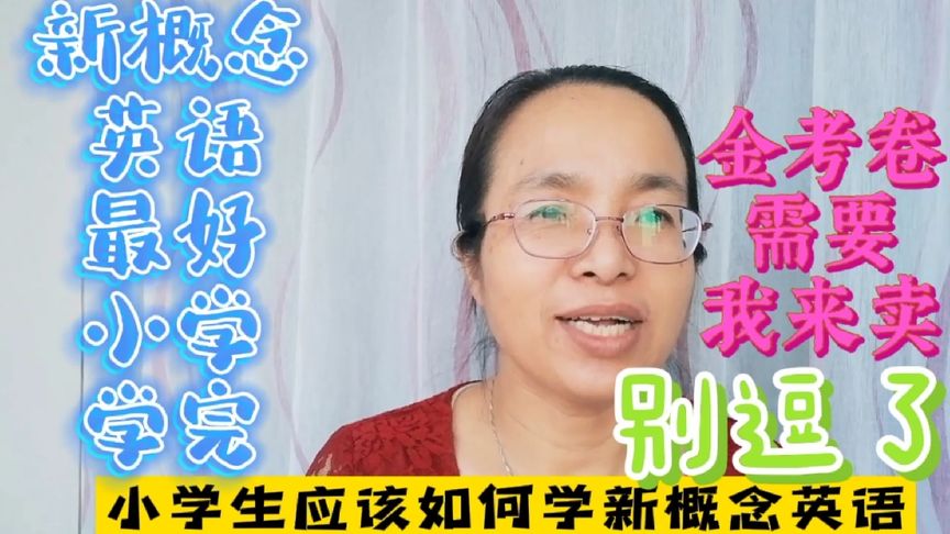 [图]小学为什么要学完新概念1?给初中英语扩大词汇量。我不卖金考卷