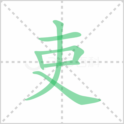 吏的解释读音部首组词