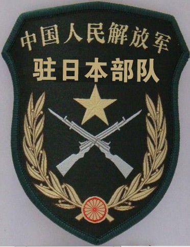 求ps的解放军驻日本部队臂章图片,要清晰,无水印,图片最好大一点