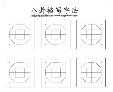 订做八卦格练习本字帖