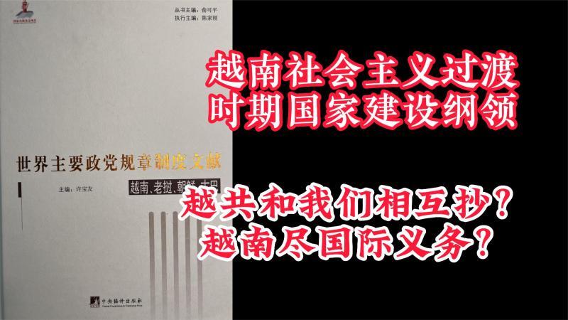 [图]【读国际共运文件3】越南两个一百年 对华对资本对社会主义态度