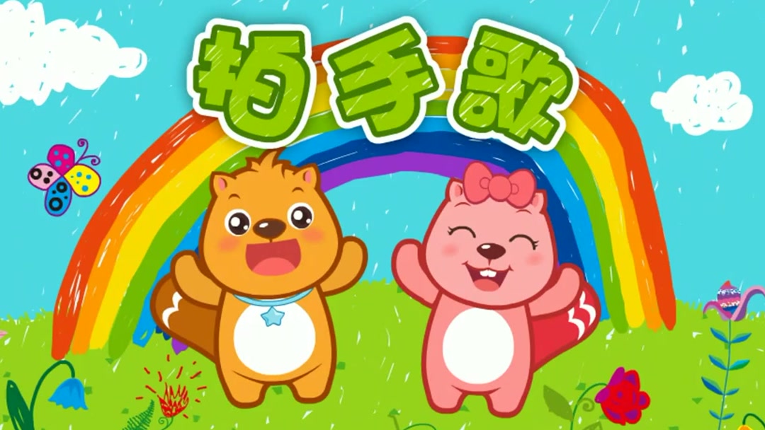 贝瓦儿歌ktv_拍手歌伴唱爱奇艺上传时间:6年前时长:01:16贝瓦儿歌ktv