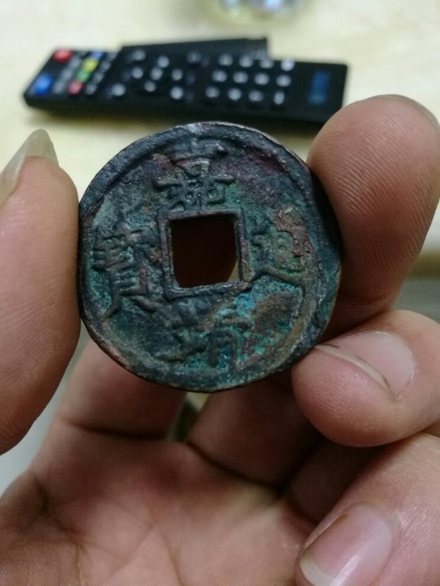 偶得明代大珍,嘉靖通宝背三钱一枚,与泉友共赏!