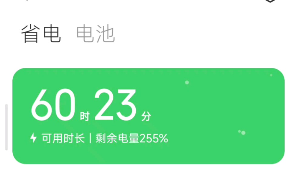 [图]小米奇迹剩余电量255%