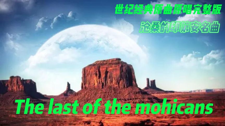 [图]原声完整版《The last of the mohicans》大气苍凉的旋律震撼心灵