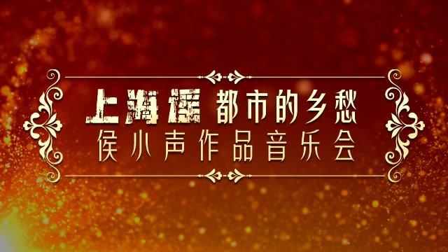 上海谣(唱词版)