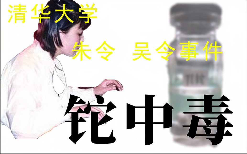 20多年一直有争议的案件!朱令 清华大学铊中毒事件,吴令死亡事件.