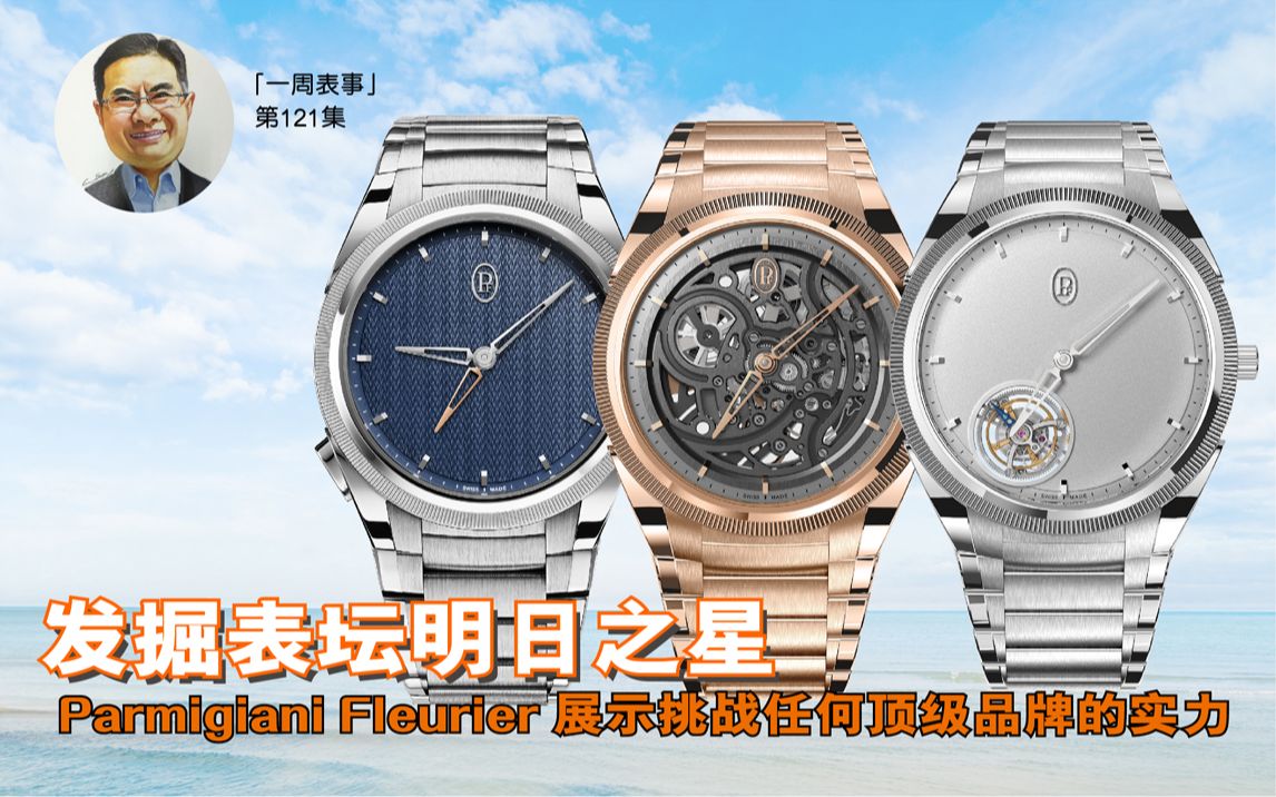 [图]【一周表事】 #121 发掘表坛明日之星 Parmigiani Fleurier 展示挑战任何顶级品牌的实力!