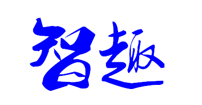 【智趣】叶根友毛笔行书简体2012版的毛笔字写法