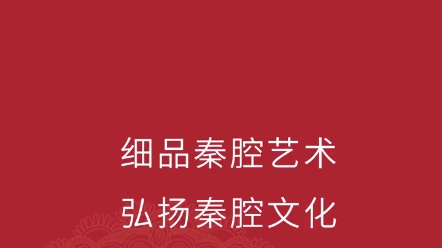 [图]秦腔《西湖遗恨》选段