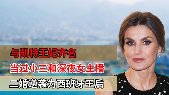 [图]与凯特王妃齐名,当过小三和深夜女主播,二婚逆袭为西班牙王后