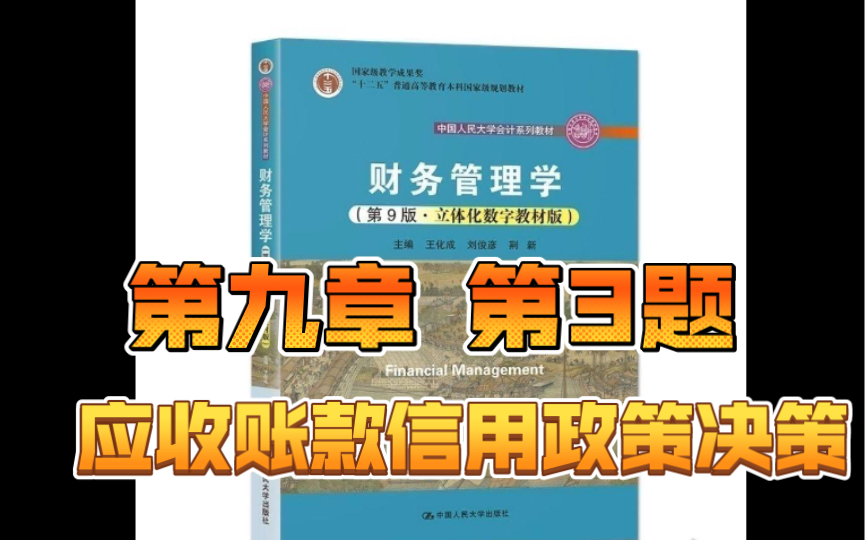 [图]财务管理学|第九章 第3题 超详细讲解哦～