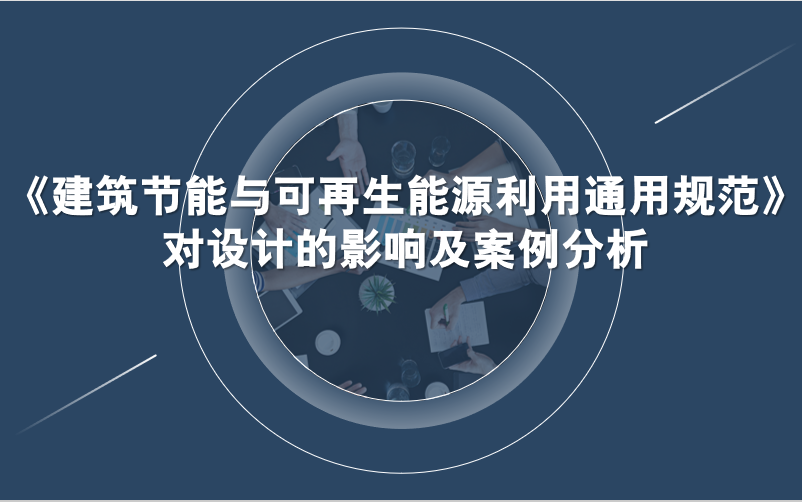 [图]《建筑节能与可再生能源利用通用规范》对设计的影响及案例分析