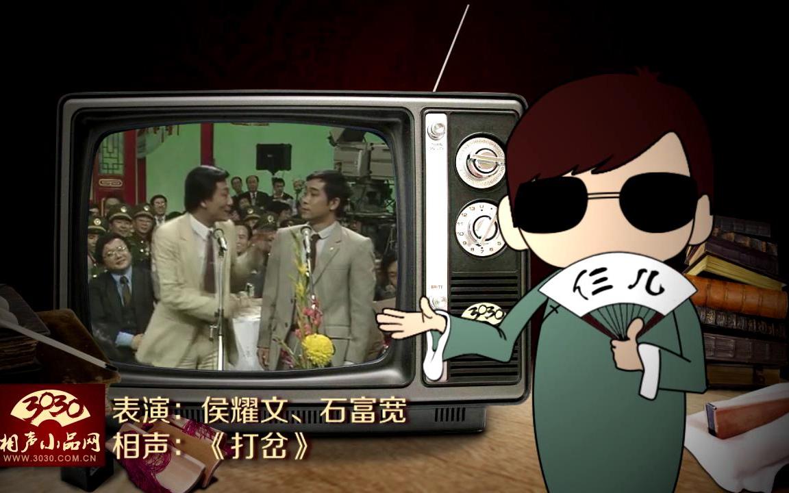 【3030相声小品】侯耀文 石富宽 相声《 打岔》