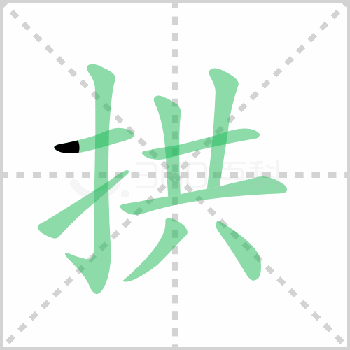 拱的解释|读音|部首|组词