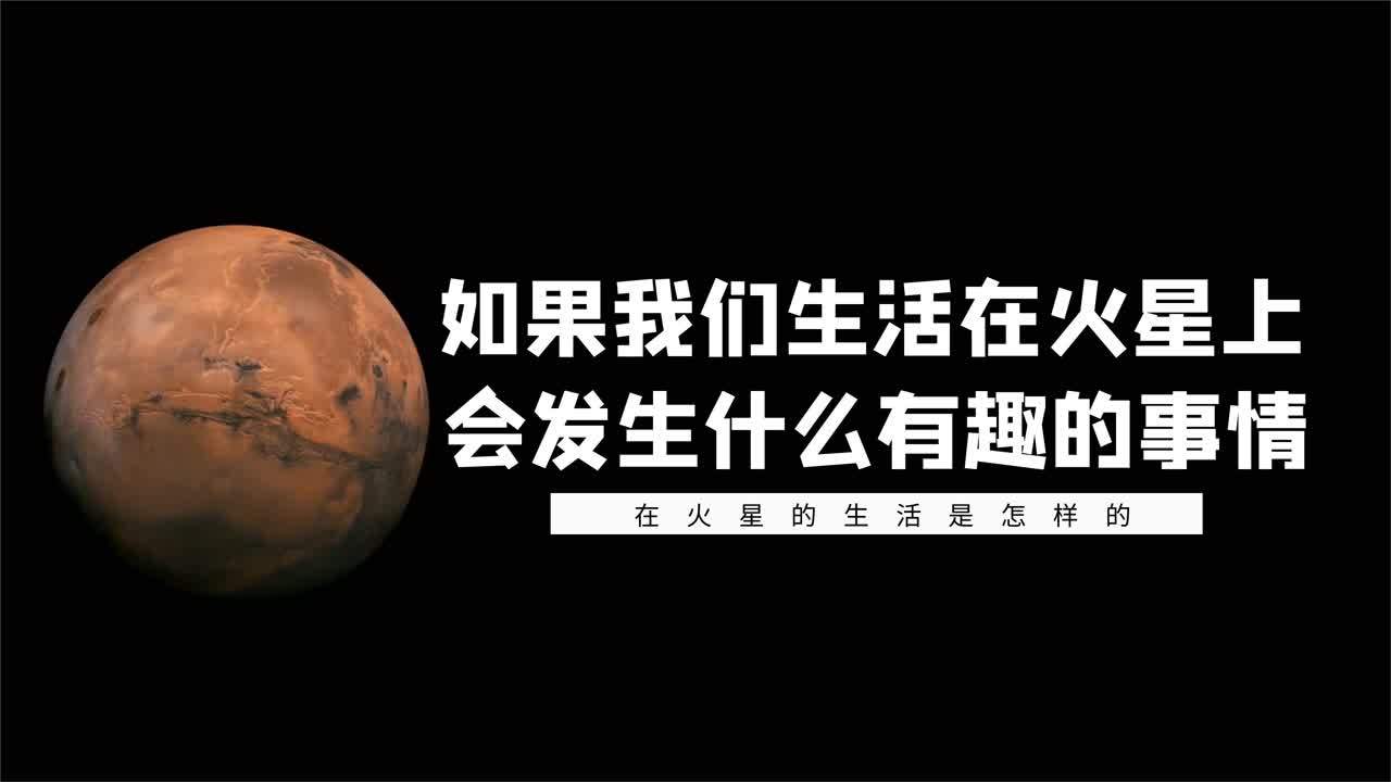 [图]如果生活在火星上会怎样?看见高达2万米的山峰,100斤“变”38斤