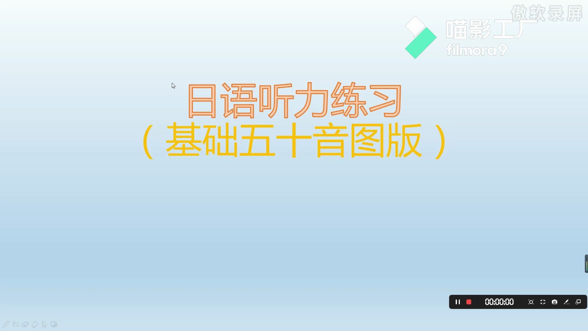 [图]日语听力基础练习五十音图版