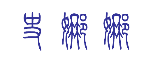 史娜娜的篆体字怎么写