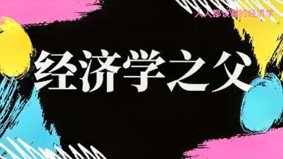 [图]“经济学之父”亚当·斯密和他的著作《富国论》