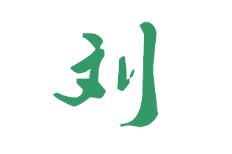 【刘】字的叶根友毛笔行书简体写法