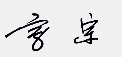 艺术社会民生教育科学医疗健康金融管理情感社交地区其它宗字签名怎样