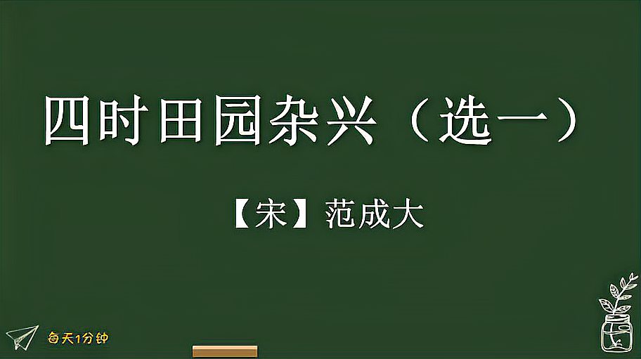 [图]《四时田园杂兴(选一)》宋-范成大,小学生必背古诗75首译文版