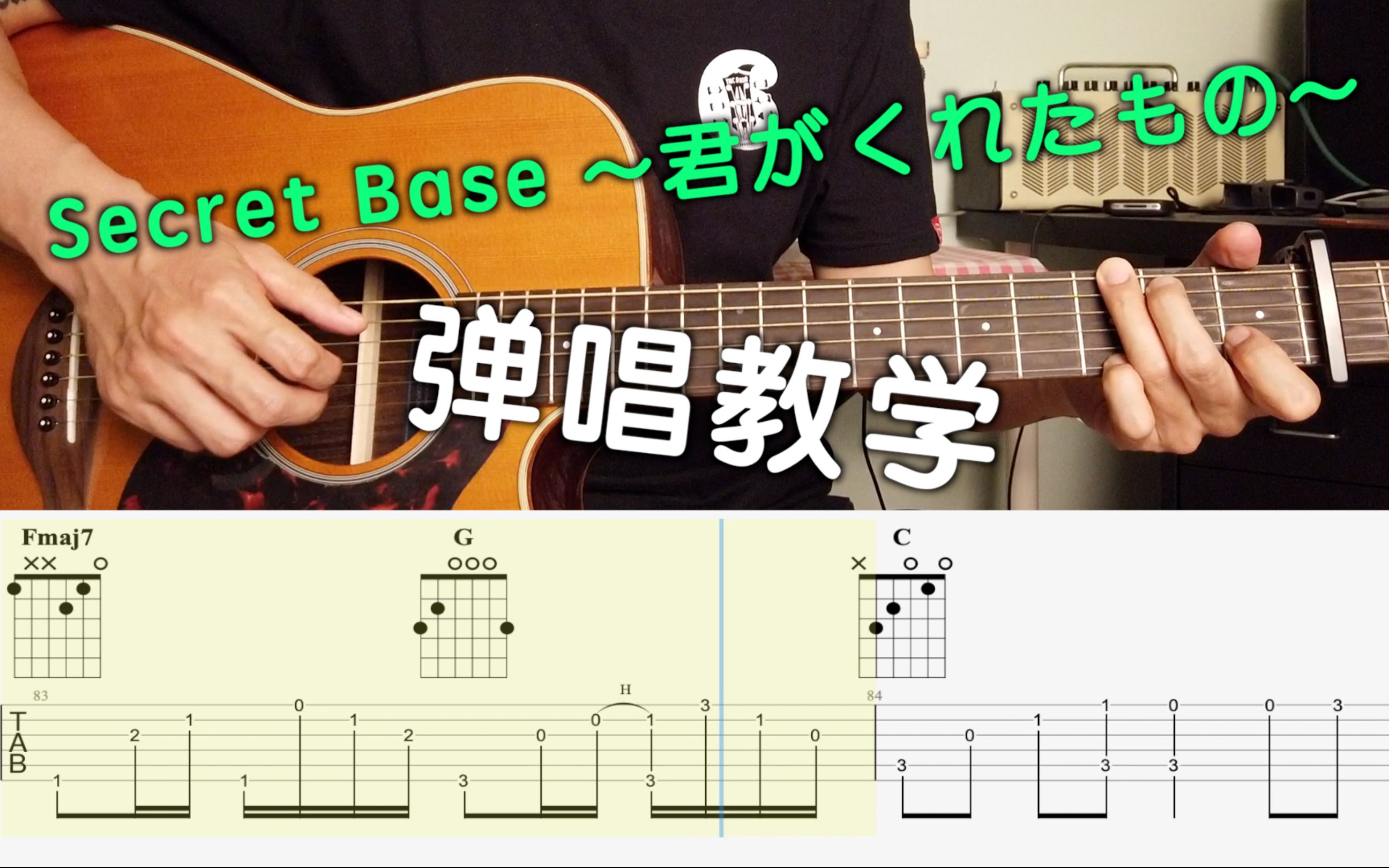 [图]Secret Base 君がくれたもの_未闻花名ED_吉他弹唱教学_翻唱_吉他谱_TAB