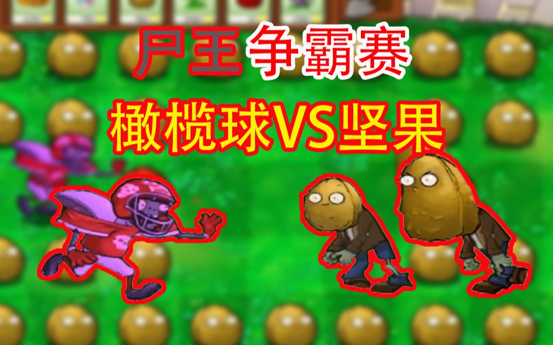 尸王争霸赛】橄榄球僵尸vs坚果僵尸谁会赢?