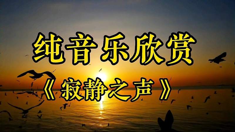 [图]纯音乐欣赏《寂静之声》钢琴曲,一首触动心灵的旋律,百听不厌