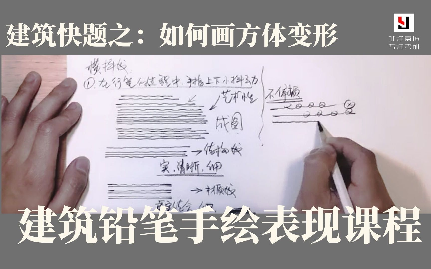 [图]【建筑学考研】建筑铅笔手绘表现课--方体变形 |建筑快题设计|天大建筑学考研|建筑设计|公开课|研究生教育|应试技巧|专业培训|天津大学|老八校