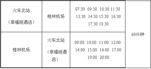 桂林北站到两江机场大巴时刻表