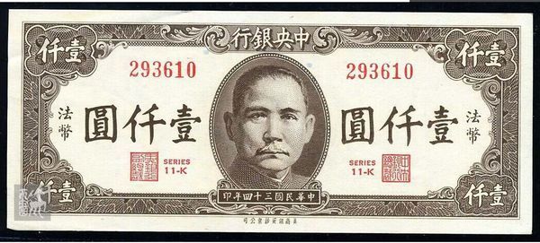 我有一张中华民国三四十年印的法币,面值是一
