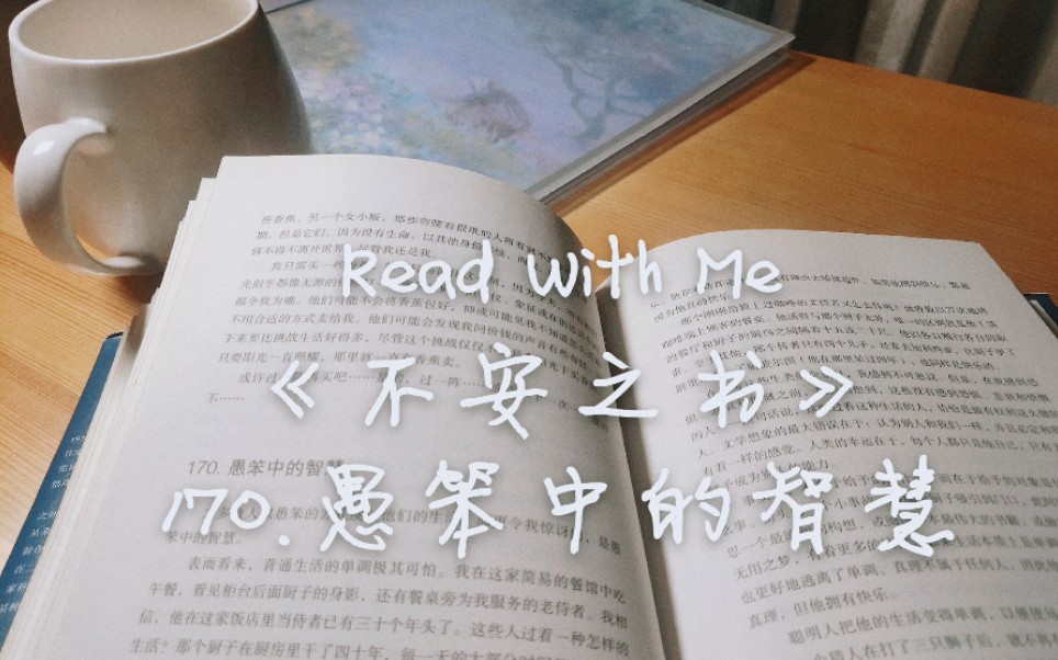 [图]Read with me ||《不安之书》|| 170.愚笨中的智慧|| 166.逃离自我 || 一起读书