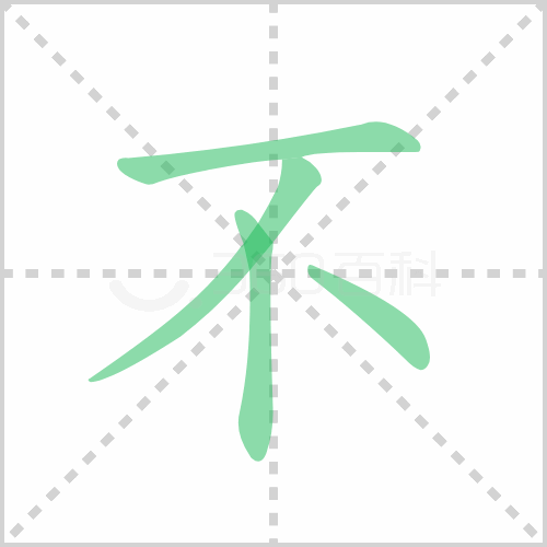 不的解释|读音|部首|组词