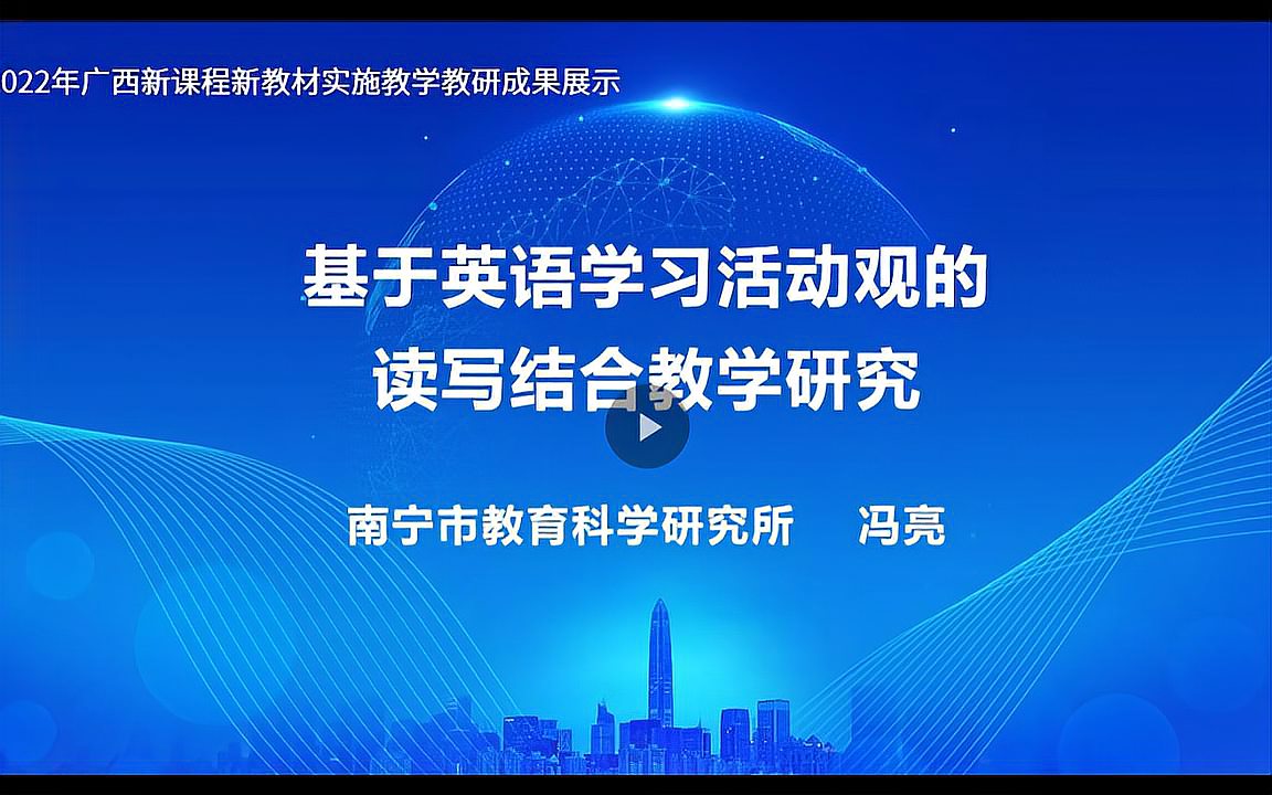 [图]2022年广西新课程新教材实施经验 基于英语学习活动观的高中英语读写结合教学研究