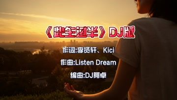 [图]《此生过半》DJ版,节奏感超强,嗨翻全场!歌声甜美,好听极了!