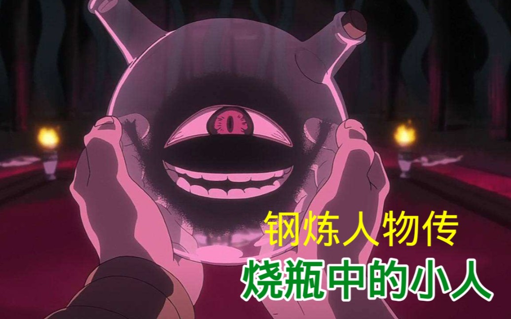 【钢炼人物传6】 烧瓶小人:这个世界就是个 烧瓶!